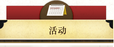 活动