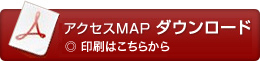 アクセスMAPダウンロード