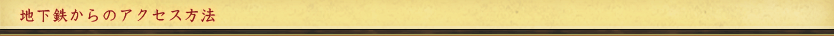 地下鉄からのアクセス方法
