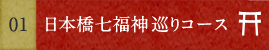 日本橋七福神巡りコース