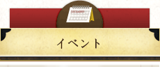 イベント