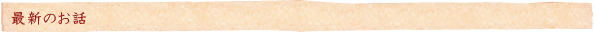 最新のお話