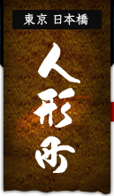 東京日本橋 人形町