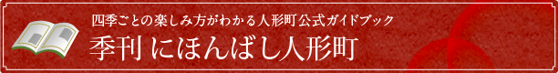 季刊にほんばし人形町