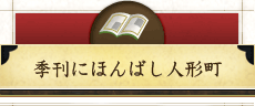 季刊にほんばし人形町