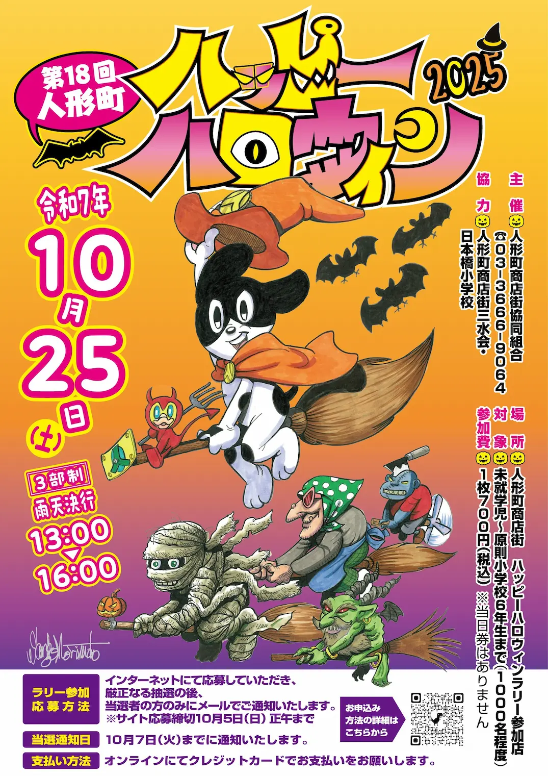 第18回 人形町 ハッピーハロウィン2025について