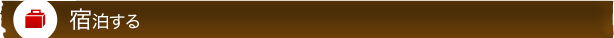 宿泊する