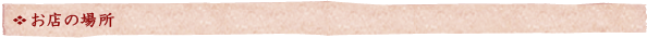 お店の場所