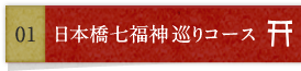日本橋七福神巡りコース