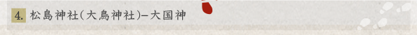 松島神社(大鳥神社)-大国神