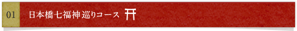 日本橋七福神巡りコース