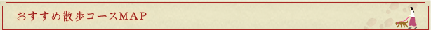 おすすめ散歩コースMAP