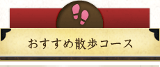 おすすめ散歩コース