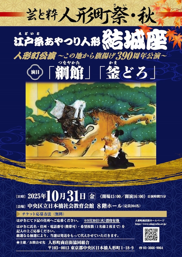 芸と粋　人形町祭・秋　江戸糸あやつり人形『結城座』公演