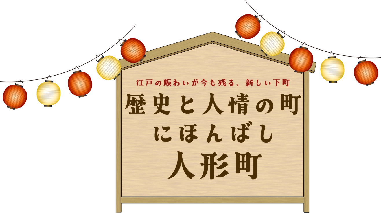 歴史と人情の町 にほんばし人形町